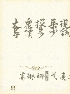 大众探岳现在指导价多少钱