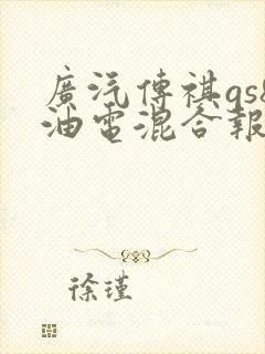 广汽传祺gs8油电混合报价
