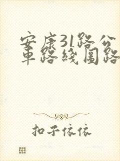安康31路公交车路线图路