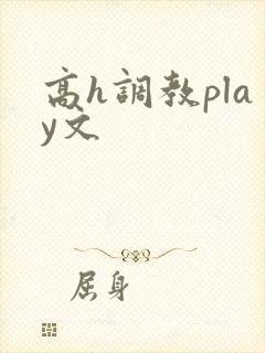 高h调教play文