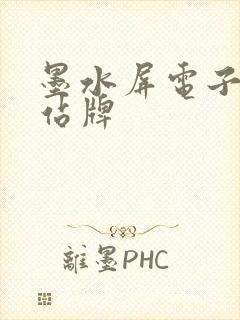 墨水屏电子公交站牌