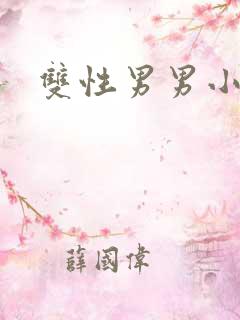 双性男男小说h
