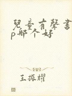 儿童有声书app哪个好