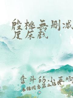 殷桃无删减大尺度床戏