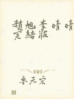 赵旭李晴晴免费完结版