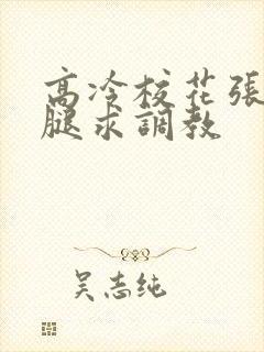 高冷校花张开双腿求调教