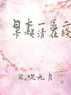 日本一区二区不卡超清在线播放