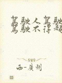 驾驶人驾驶连续驾驶不得超过多长时间