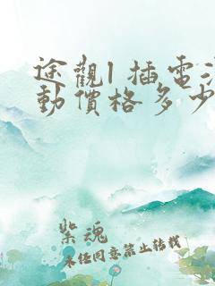 途观l 插电混动价格多少钱一辆
