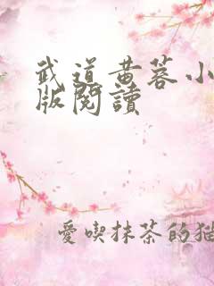 武道黄蓉小说正版阅读 武道黄蓉小说正版阅读