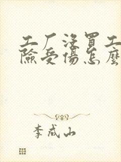工厂没买工伤保险受伤怎么办