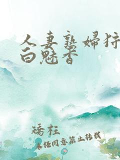 人妻熟妇狩猎者白魅香