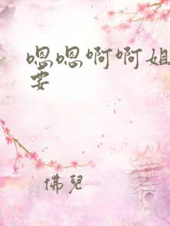 嗯嗯啊啊姐夫不要