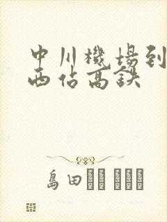 中川机场到兰州西站高铁