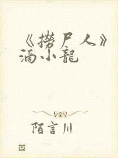 《捞尸人》纯洁滴小龙