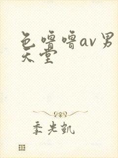 色噜噜av男人天堂