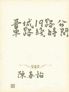 晋城19路公交车路线时间表
