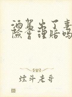 酒驾出了事故保险会理赔吗
