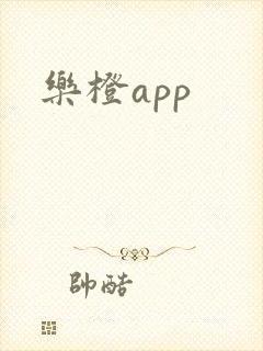 乐橙app