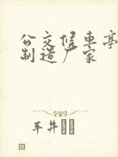 公交候车亭生产制造厂家