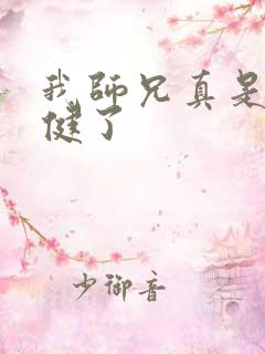 我师兄真是太稳健了 我师兄真是太稳健了