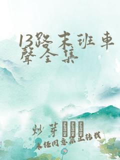 13路末班车有声全集