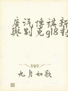广汽传祺新m8与别克gl8对比