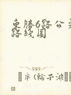 东胜6路公交车路线图