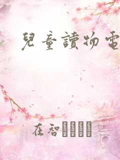 儿童读物电子书