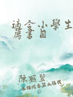 适合小学生的推荐书目