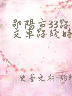邵阳市33路公交车路线时间表
