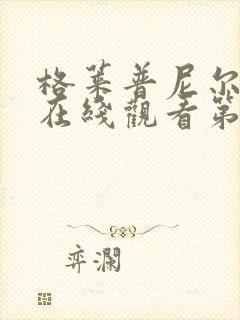 格莱普尼尔动漫在线观看第二季