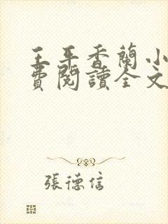 王平香兰小说免费阅读全文无弹窗无广告