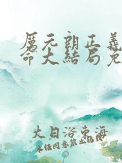 厉元朗正义的使命大结局免费阅读笔趣阁