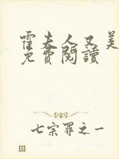 霍夫人又美又飒免费阅读