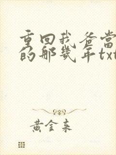 重回我爸当校草的那几年txt