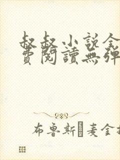 叔叔小说全文免费阅读无弹窗最新章节列表 叔叔小说全文免费阅读无弹窗最新章节列表