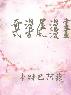 奇漫屋漫画下拉式古风漫画软件