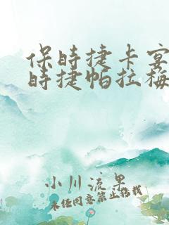 保时捷卡宴和保时捷帕拉梅拉哪个贵
