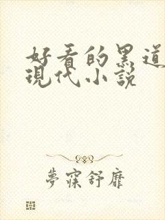 好看的黑道言情现代小说