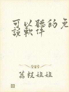 可以听的免费小说软件 可以听的免费小说软件