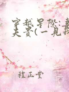 穿越星际:妻荣夫贵(一见我珍)