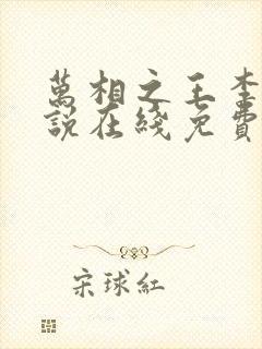 万相之王李洛小说在线免费阅读 万相之王李洛小说在线免费阅读