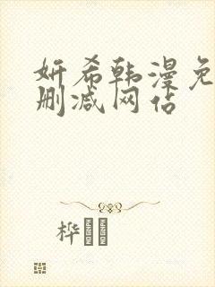 妍希韩漫免费无删减网站