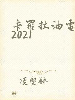 卡罗拉油电混动2021