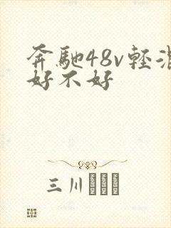 奔驰48v轻混好不好