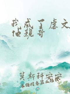 我成了虐文女主他亲哥