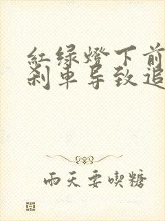 红绿灯下前车急刹车导致追尾谁的责任