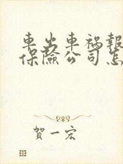 车出车祸报废了保险公司怎么赔偿
