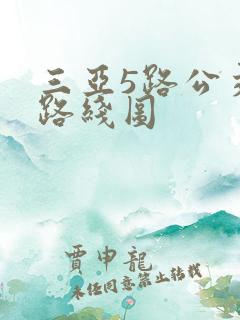 三亚5路公交车路线图